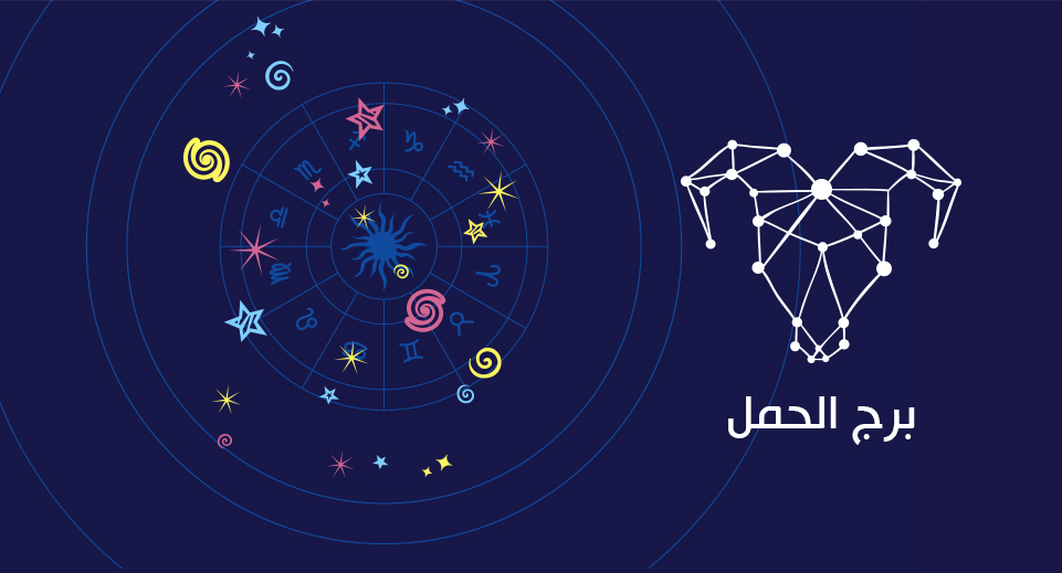 برج الحمل جميع المعلومات حول برج الحمل كل ما يتعلق بشخصيته و ما هي مميزاته.