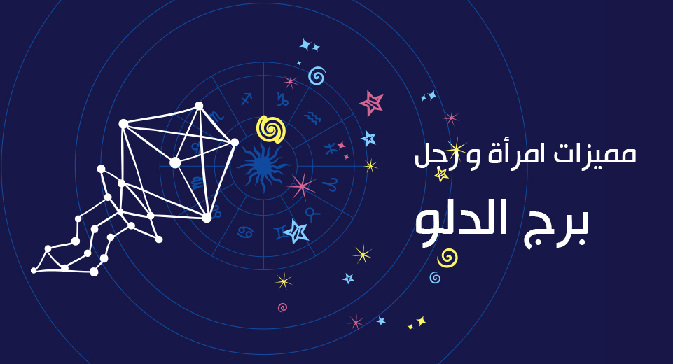 مميزات برج الدلو تعرف على جميع نقاط القوة برج الدلو عند المرأة و الرجل