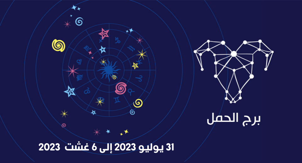 توقعات برج الحمل