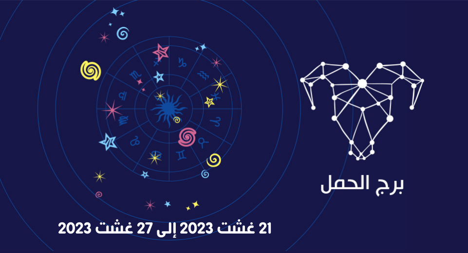 توقعات برج الحمل