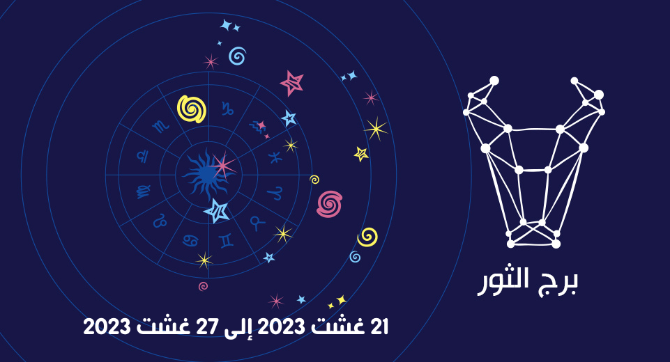 التوقعات الكاملة لبرج الثور