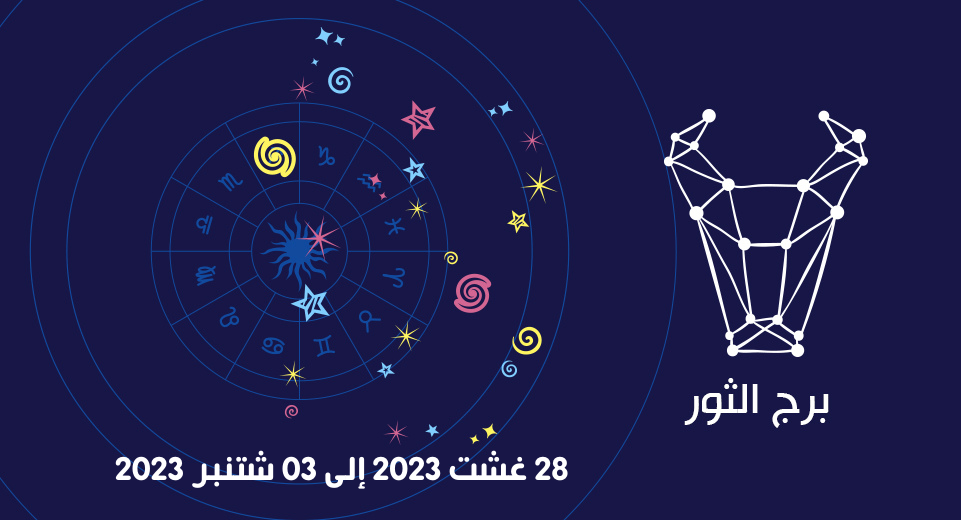 التوقعات الكاملة لبرج الثور