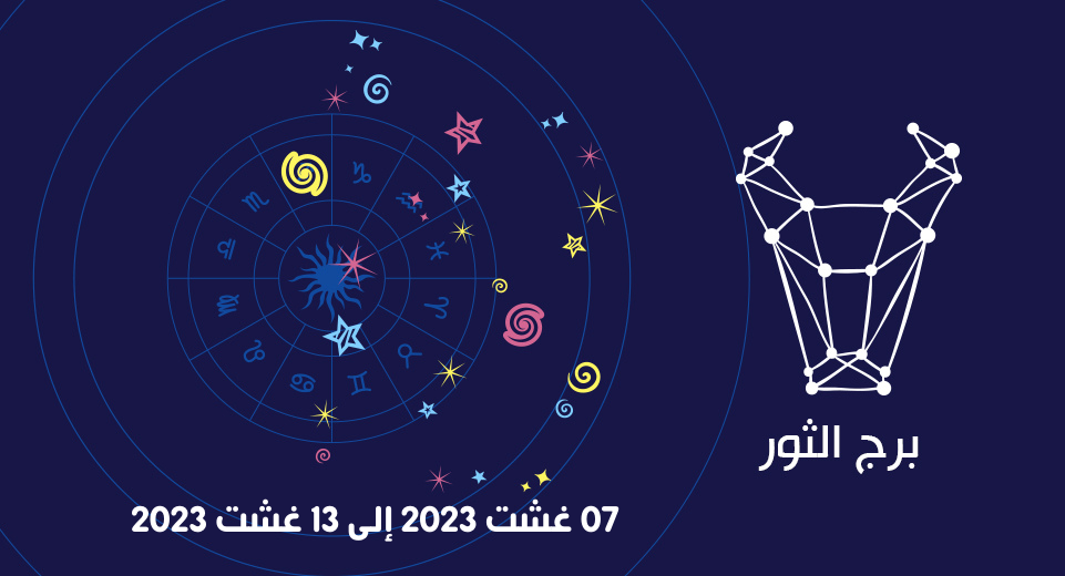 التوقعات الكاملة لبرج الثور