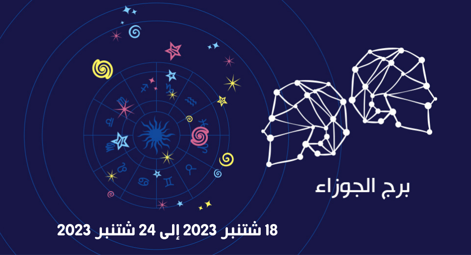 التوقعات الكاملة لبرج الجوزاء للأسبوع 18 شتنبر 2023 إلى 24 شتنبر 2023