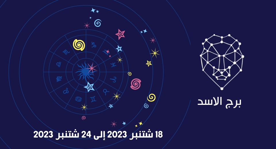 التوقعات الكاملة لبرج الأسد للأسبوع