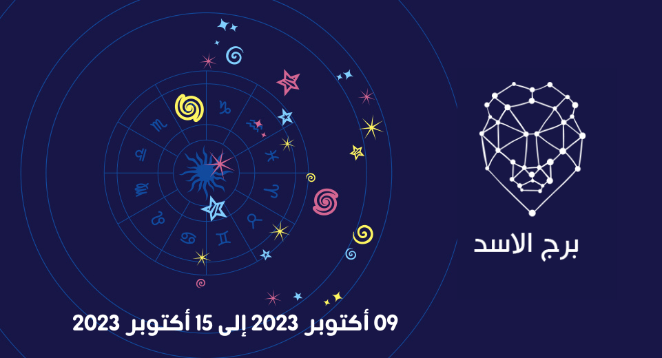 التوقعات الكاملة لبرج الأسد
