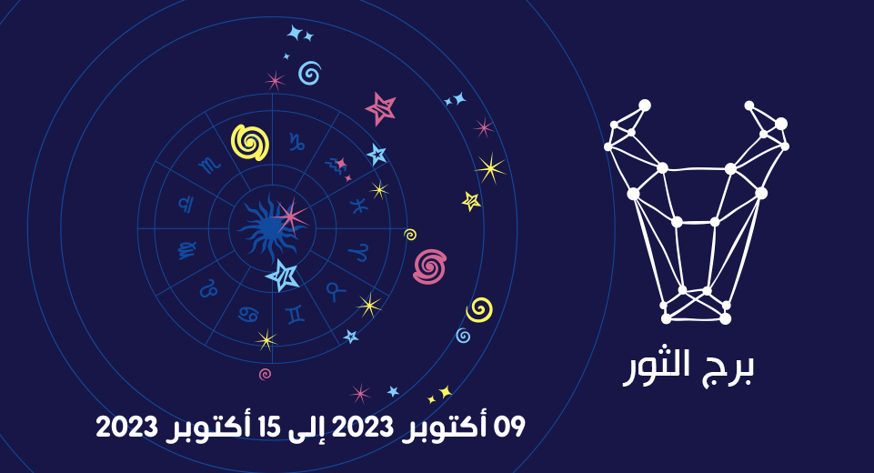 التوقعات الكاملة لبرج الثور