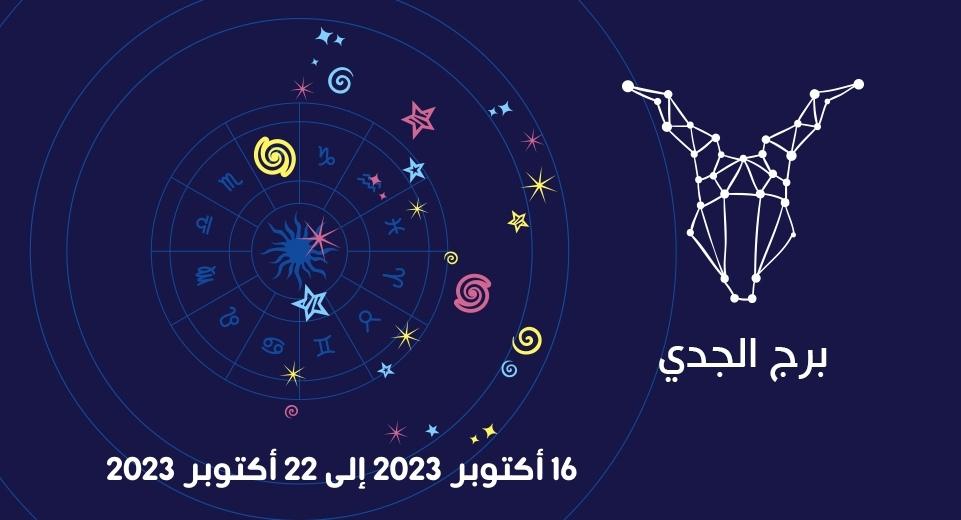 التوقعات الكاملة لبرج الجدي