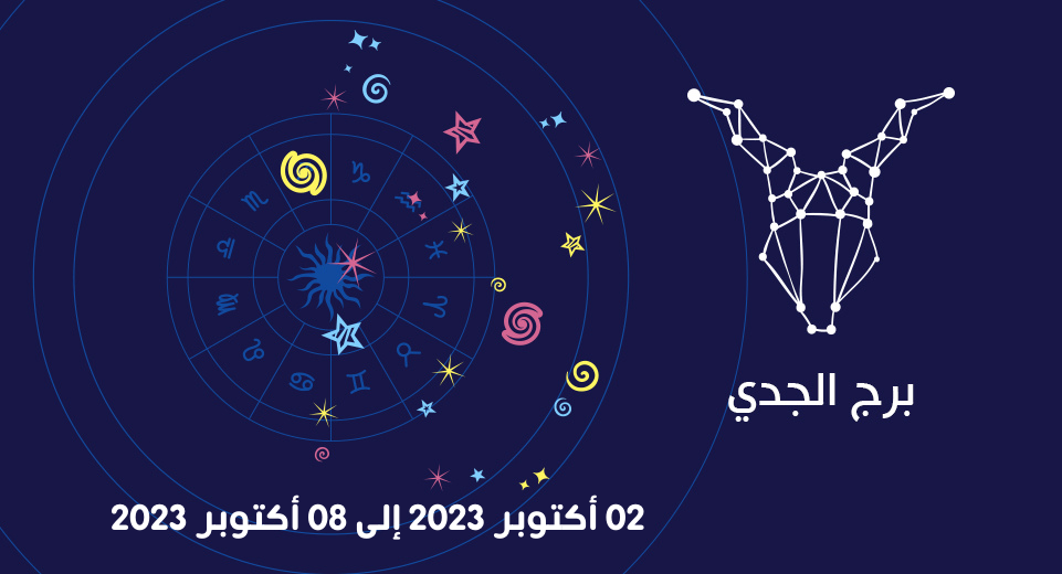 التوقعات الكاملة لبرج الجدي