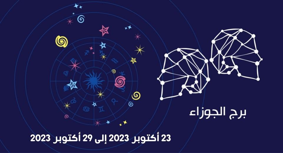 التوقعات الكاملة لبرج الجوزاء