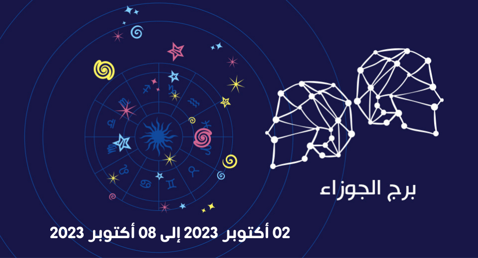 التوقعات الكاملة لبرج الجوزاء