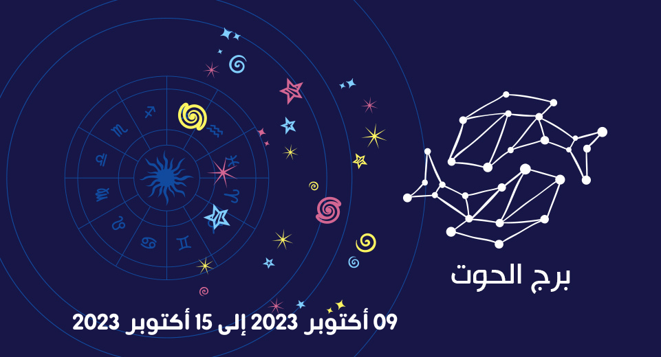 التوقعات الكاملة لبرج الحوت