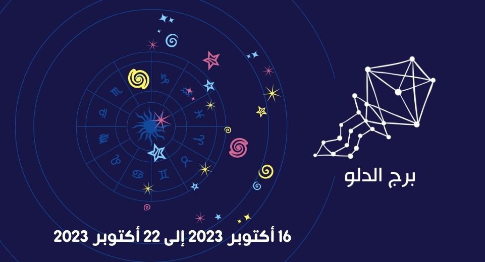 التوقعات الكاملة لبرج الدلو