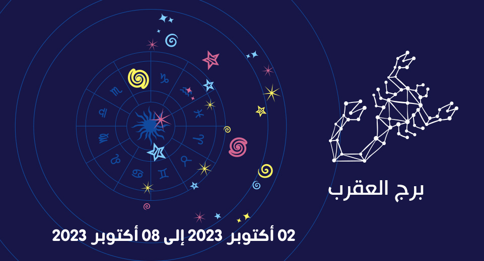 التوقعات الكاملة لبرج العقرب