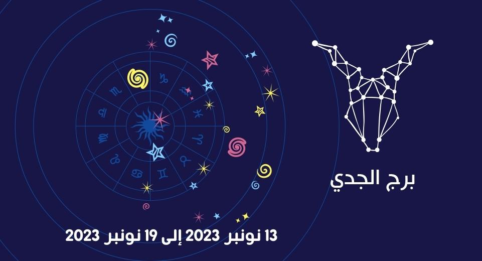 التوقعات الكاملة لبرج الجدي