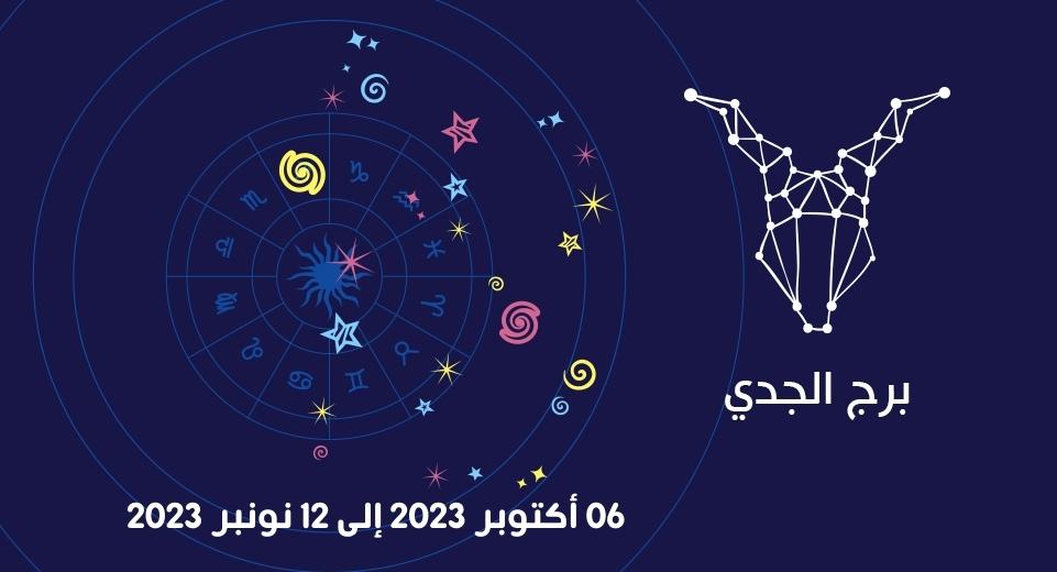 التوقعات الكاملة لبرج الجدي