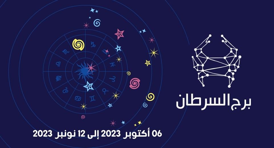 التوقعات الكاملة لبرج السرطان