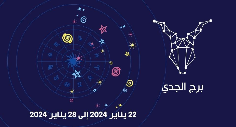 التوقعات الكاملة لبرج الجدي