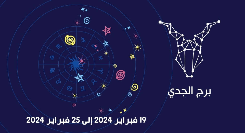 التوقعات الكاملة لبرج الجدي