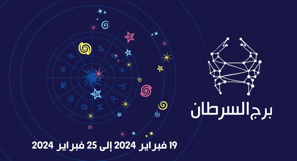 التوقعات الكاملة لبرج السرطان