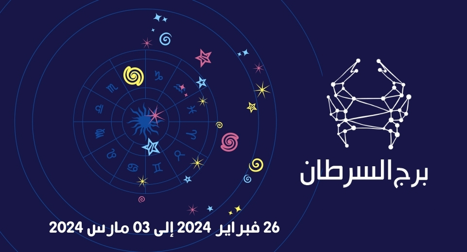 التوقعات الكاملة لبرج السرطان