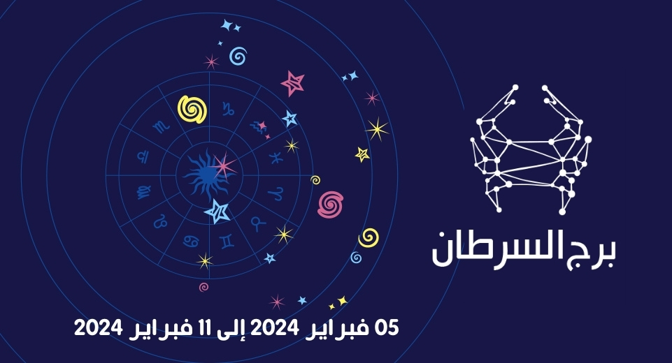 التوقعات الكاملة لبرج السرطان