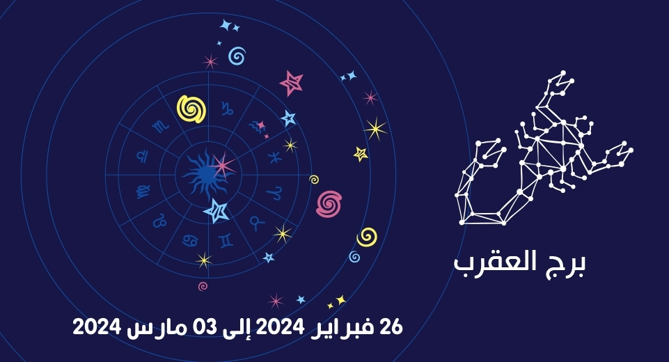 التوقعات الكاملة لبرج العقرب