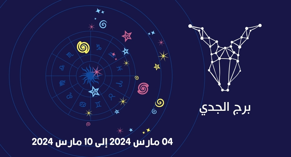 التوقعات الكاملة لبرج الجدي