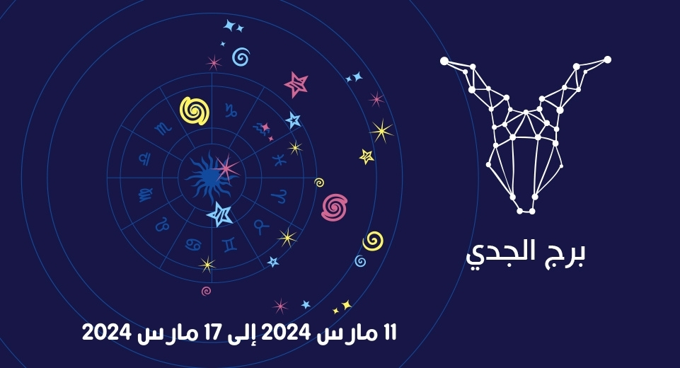 التوقعات الكاملة لبرج الجدي