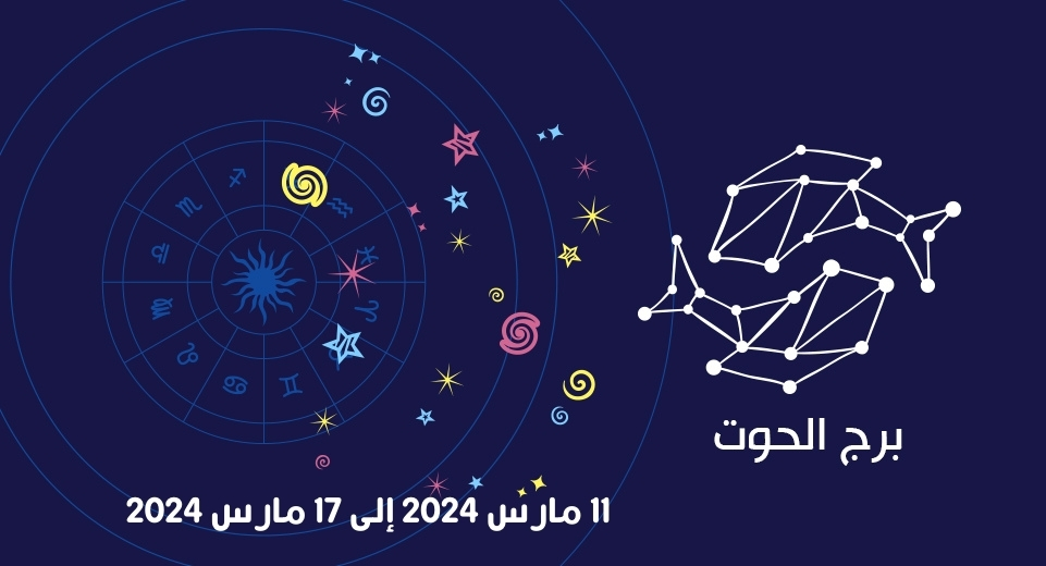 التوقعات الكاملة لبرج الحوت