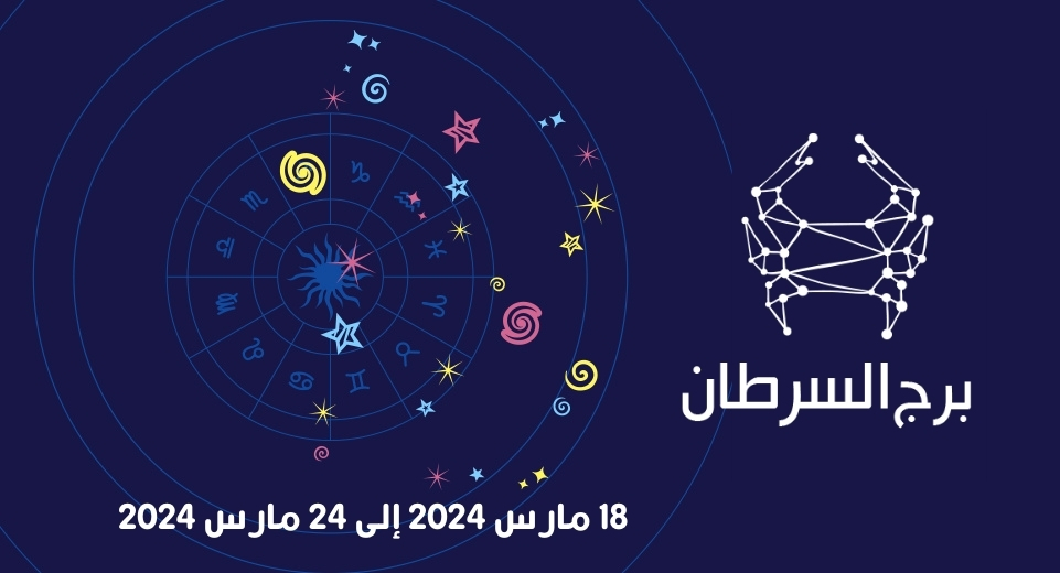 التوقعات الكاملة لبرج السرطان