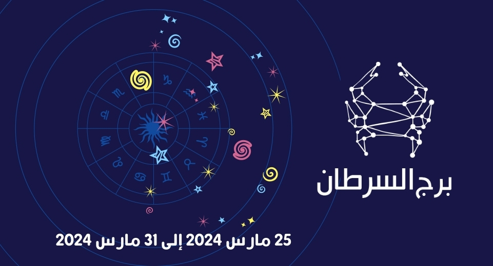 التوقعات الكاملة لبرج السرطان