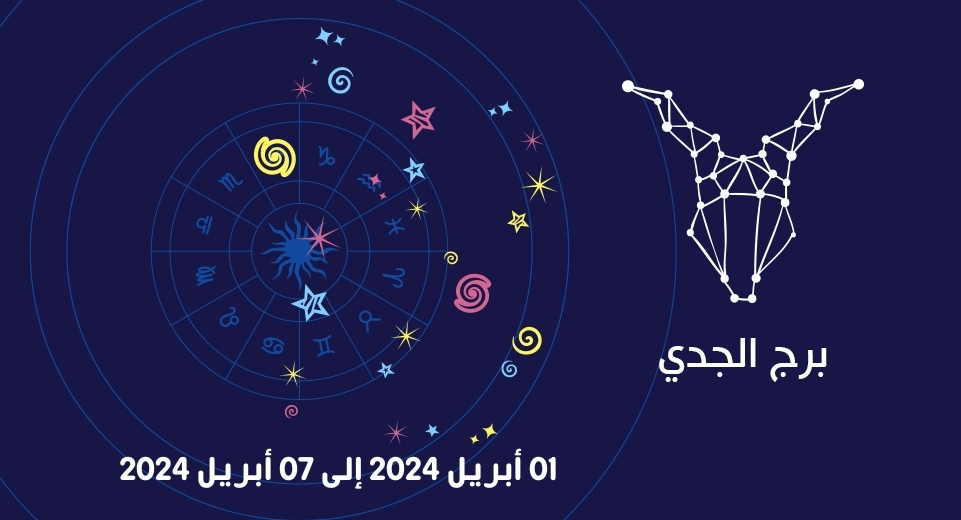 التوقعات الكاملة لبرج الجدي