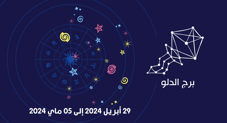 التوقعات الكاملة لبرج الدلو