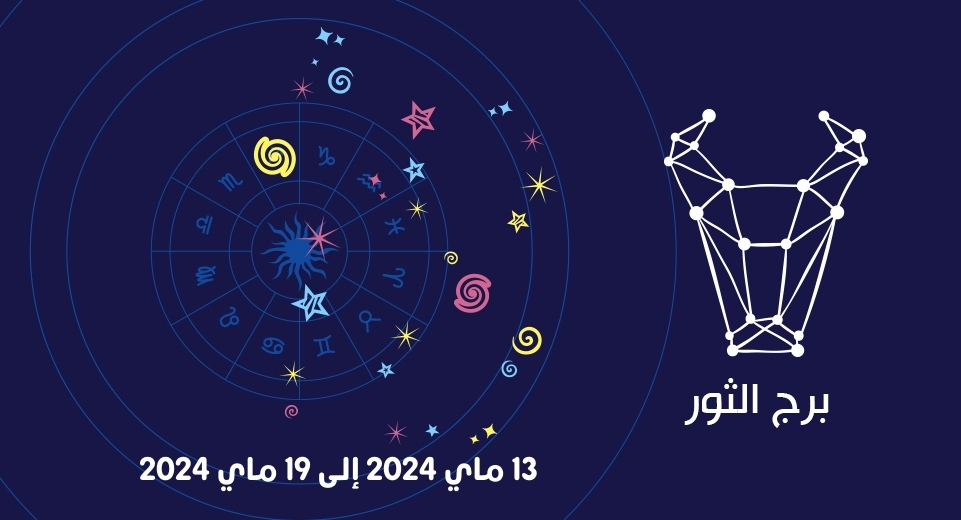 التوقعات الكاملة لبرج الثور