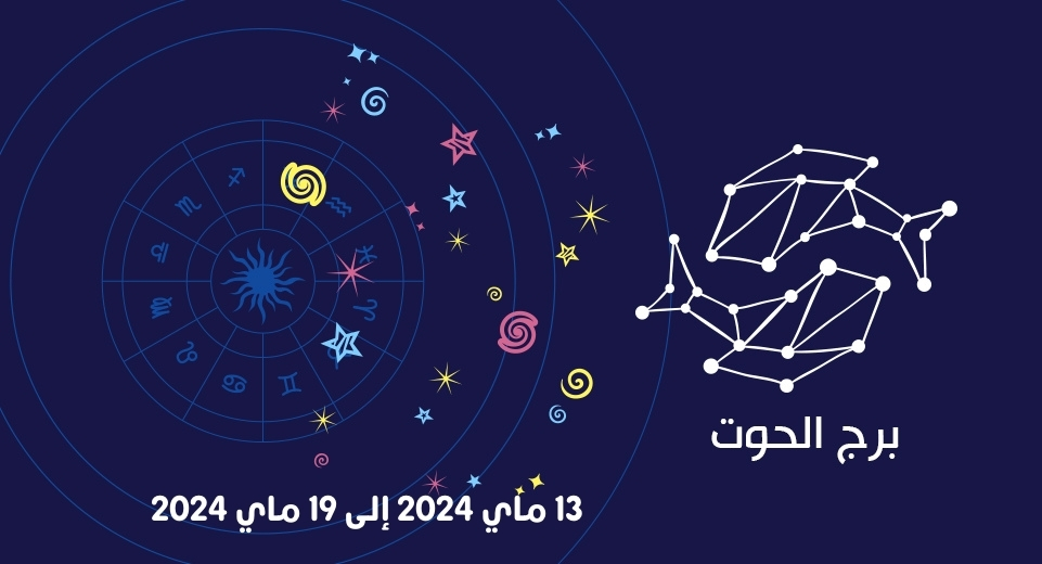 التوقعات الكاملة لبرج الحوت