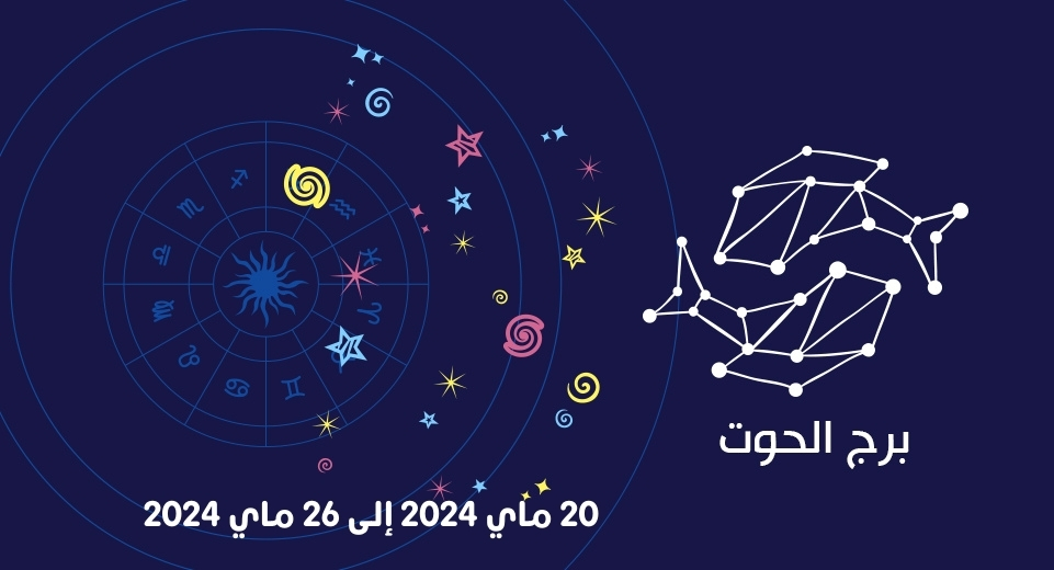 التوقعات الكاملة لبرج الحوت