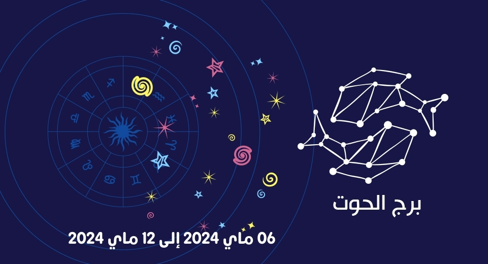 التوقعات الكاملة لبرج الحوت