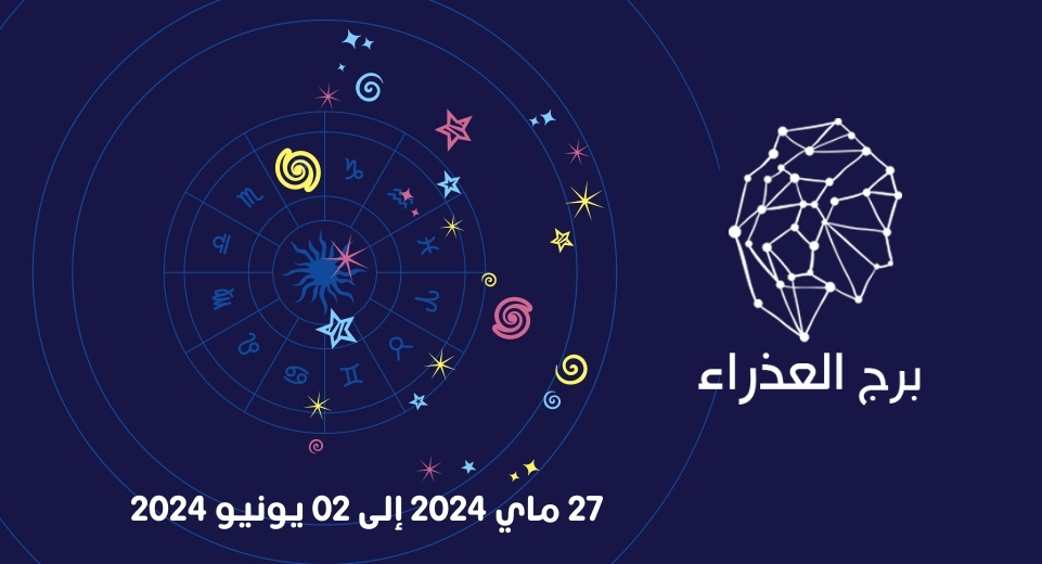 التوقعات الكاملة لبرج العذراء