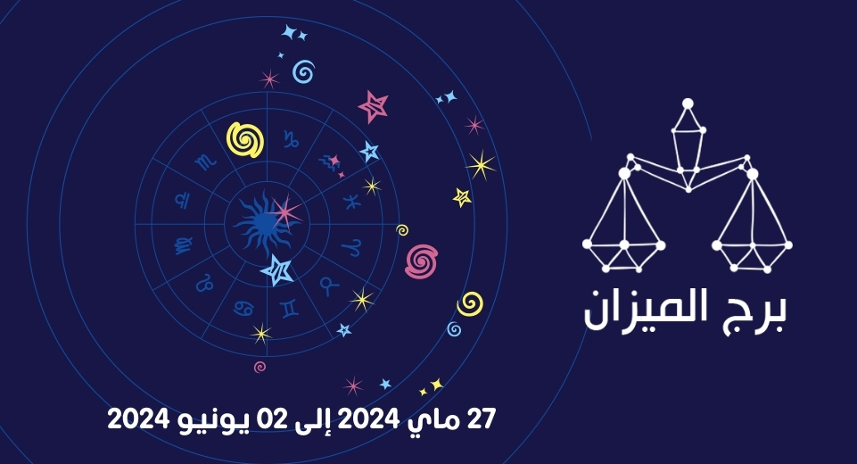 التوقعات الكاملة لبرج الميزان