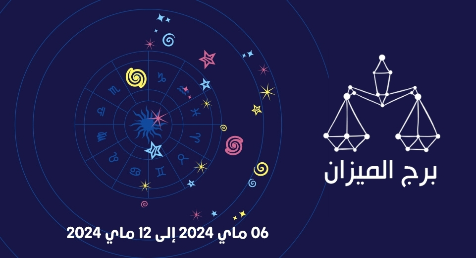 التوقعات الكاملة لبرج الميزان